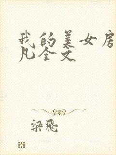 我的美女房客肖凡全文