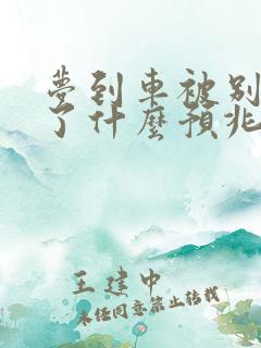 梦到车被别人撞了什么预兆