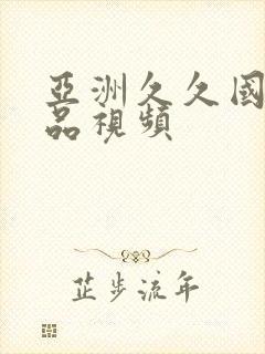 亚洲久久国产精品视频