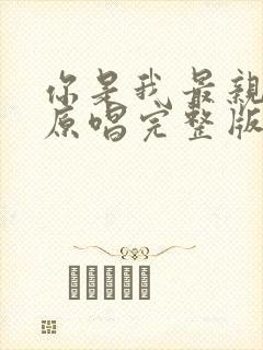 你是我最亲的人原唱完整版