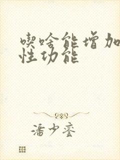 吃啥能增加男性性功能