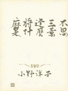 麻将逢三不打四是什么意思