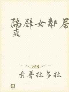 隔壁女邻居让我爽