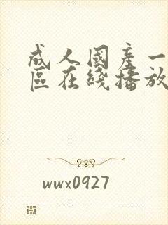 成人国产一区二区在线播放