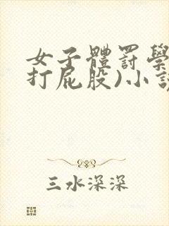 女子体罚学校(打屁股)小说