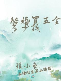 结婚买五金大概多少钱