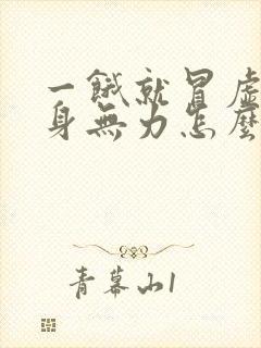 一饿就冒虚汗浑身无力怎么回事