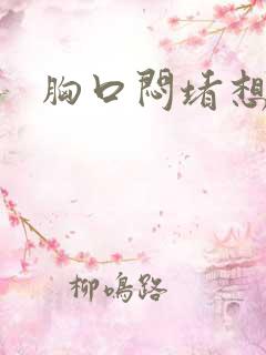 胸口闷堵想打嗝