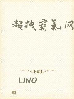 超拽霸气网名女