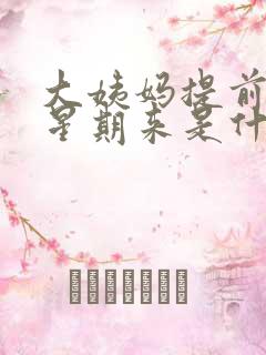 大姨妈提前一个星期来是什么原因