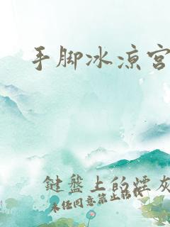 手脚冰凉宫寒吗