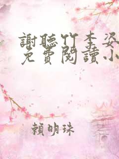 谢听竹李姿结局免费阅读小说