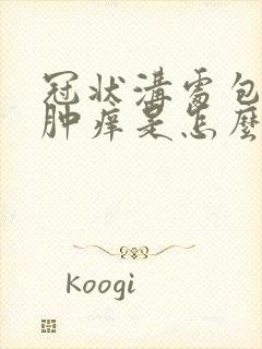 冠状沟处包皮红肿痒是怎么回事