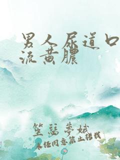 男人尿道口出现流黄脓