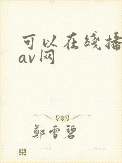 可以在线播放的av网