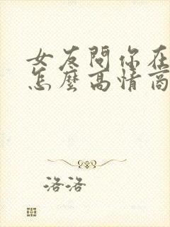 女友问你在干嘛怎么高情商回复