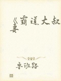 《霸道大叔宠甜妻