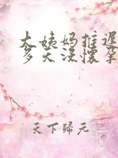 大姨妈推迟20多天没怀孕是怎么回事