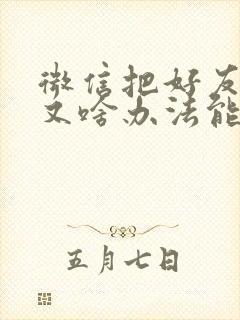 微信把好友删了又啥办法能加回来