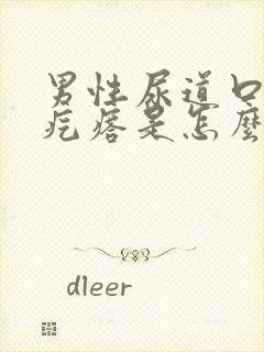 男性尿道口有小疙瘩是怎么回事儿