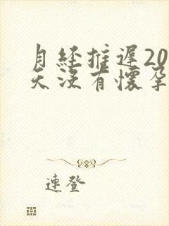 月经推迟20多天没有怀孕是怎么回事