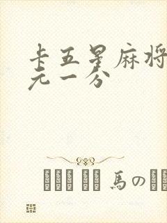 卡五星麻将群一元一分