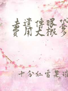 去遗传眼袋手术费用大概多少钱