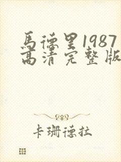 马德里1987高清完整版