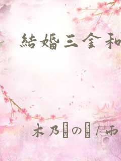 结婚三金和五金