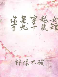 你是穿越女,我有九千岁短剧免费观看