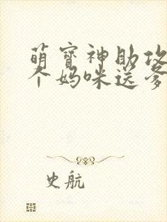 萌宝神助攻:拐个妈咪送爹地免费观看