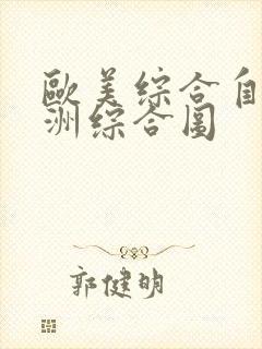 欧美综合自拍亚洲综合图