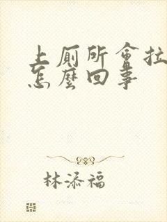 上厕所会拉出血怎么回事