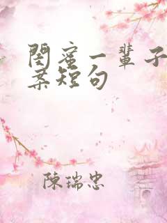 闺蜜一辈子的文案短句