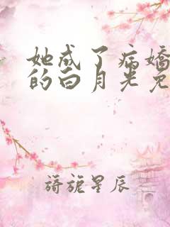 她成了病娇君王的白月光免费看