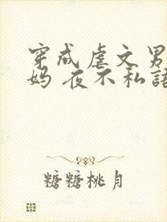 穿成虐文男主他妈 夜不私语