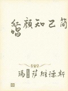 红颜知己简谱教唱