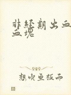 非经期出血带有血块