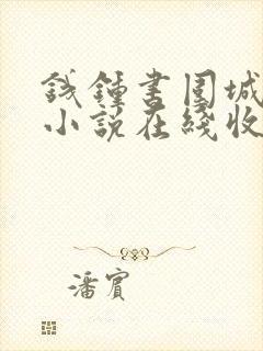 钱钟书围城有声小说在线收听