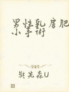 男性乳房肥大缩小手术