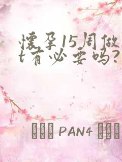 怀孕15周做nt有必要吗?