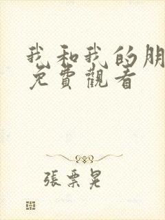 我和我的朋友们免费观看