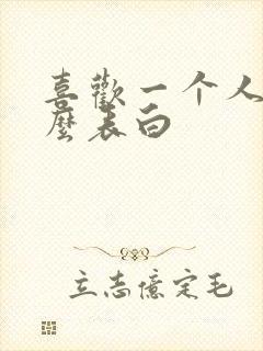 喜欢一个人要怎么表白