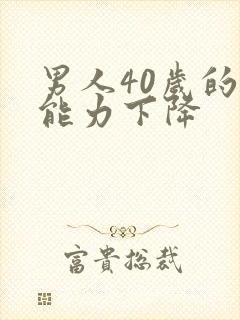 男人40岁的性能力下降