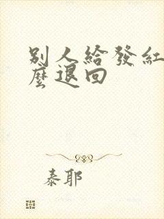 别人给发红包怎么退回