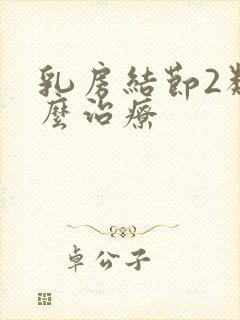 乳房结节2类怎么治疗