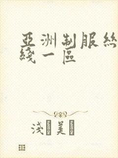 亚洲制服丝袜在线一区