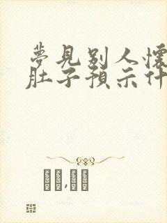 梦见别人怀孕大肚子预示什么