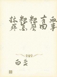 拉粑粑有血肚子疼怎么回事