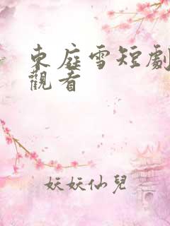 东庭雪短剧免费观看